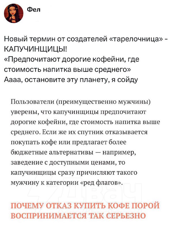 Появился новый тип «тарелочниц» — «капучинщицы»
Так называют тянок, которые ходят в дорогие кофейни