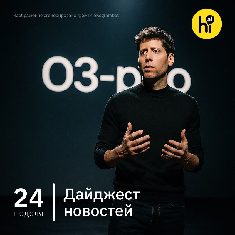 📣 Привет, друзья! Самое интересное за 24-ю неделю 2025 года из мира ИИ в нашем воскресном дайджесте.