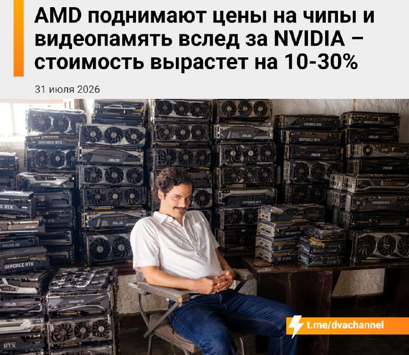 ❗️AMD вслед за Nvidia повышает цены на видеокарты
Продукция AMD подорожает минимум на 10%, а цены н