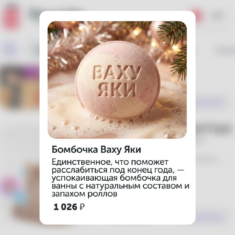 Ору: Ёбидоёби представили «Ваху Яки» — бомбочку для ванн с запахом роллов и успокаивающим эффектом.