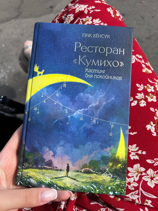 Кто-то оставил книгу Пак Хенсук «Ресторан «Кумихо»» на...