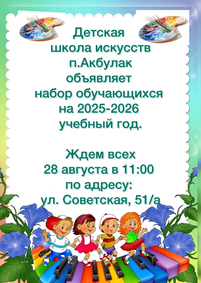 🎨 Детская школа искусств п. Акбулак объявляет набор о?...