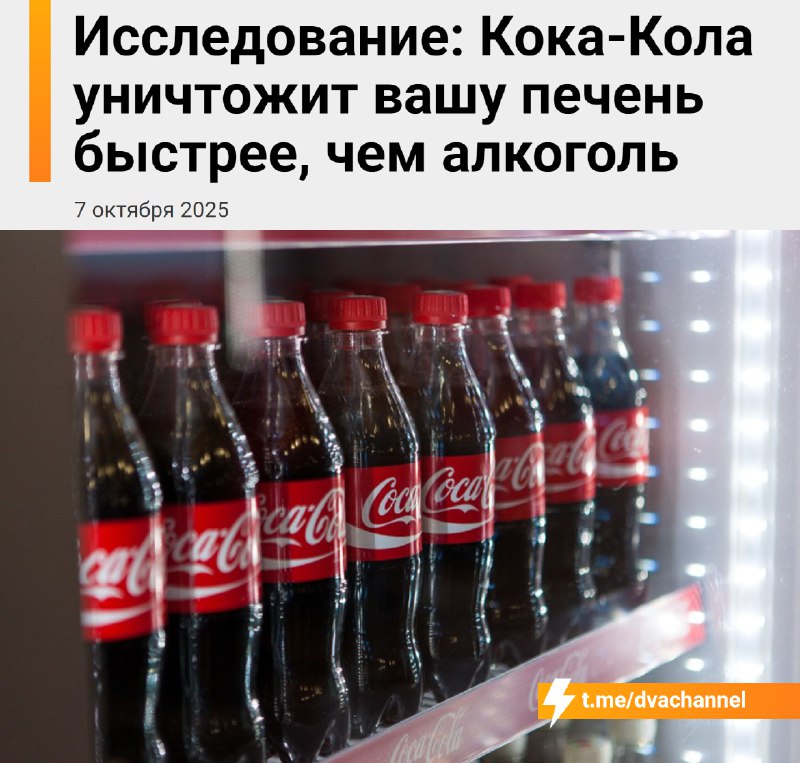 ⚡️Кола опаснее алкоголя — официально
Китайские исследователи выяснили, что всего один стакан (250 м
