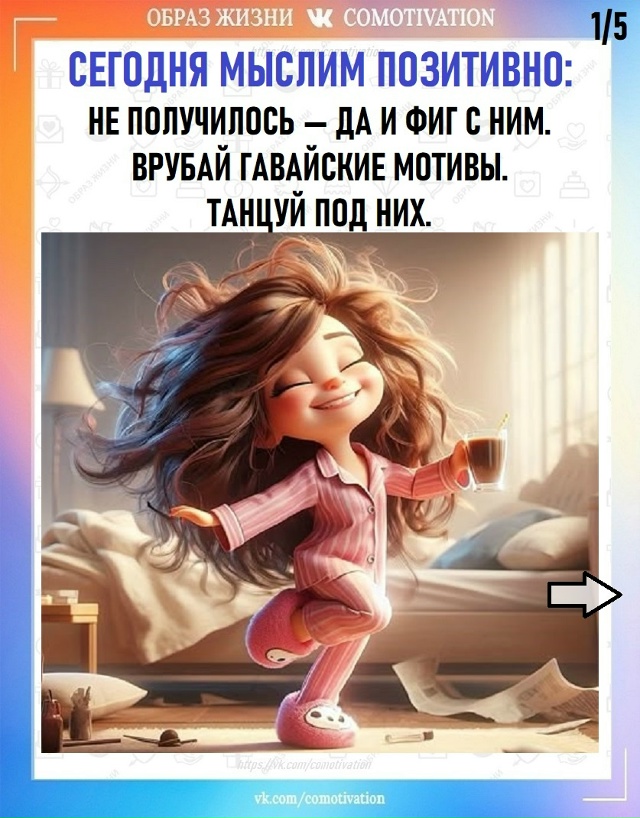 Живи и чувствуй.