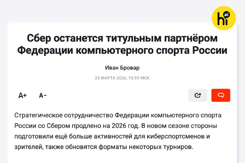 🔥 Сбер остается титульным партнером Федерации компьютерного спорта России
Партнерство Федерации и С