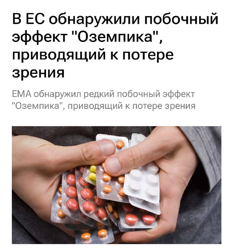 Оземпик вызывает СЛЕПОТУ — это официально доказали в Европейском фармакологическом регуляторе.
Нек