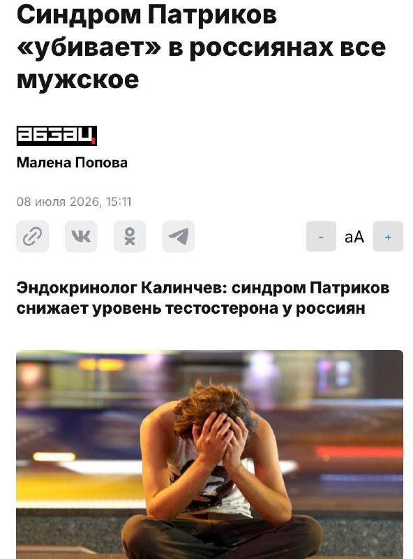 Ахах, синдром Патриков начал убивать мужской тестостерон — заявили эндокринологи.
Оказывается, завы