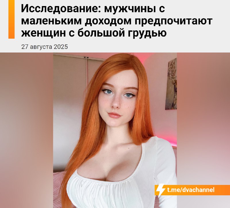Мужчины с небольшим доходом чаще выбирают женщин с большой грудью, показало исследование
Всё потому