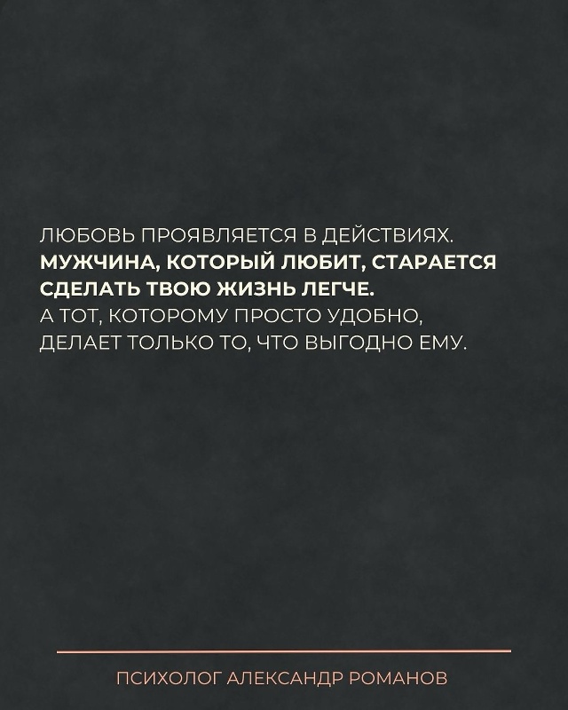 ❤Любящий мужчина старается сделать твою жизнь легче.
?...