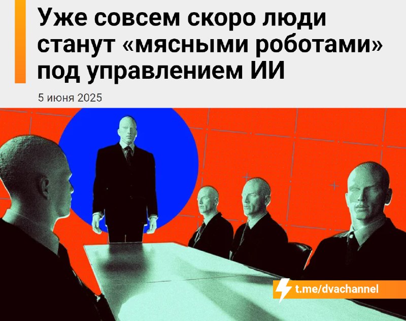 Уже через несколько лет люди станут «мясными роботами», которыми будет управлять ИИ
😶😶😶😶
🟠Ведущие м