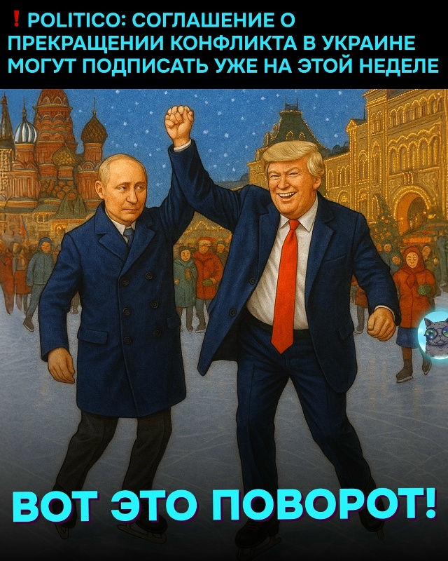 ⚡ Договорнячок близко: США и Россия тайно согласовали ...