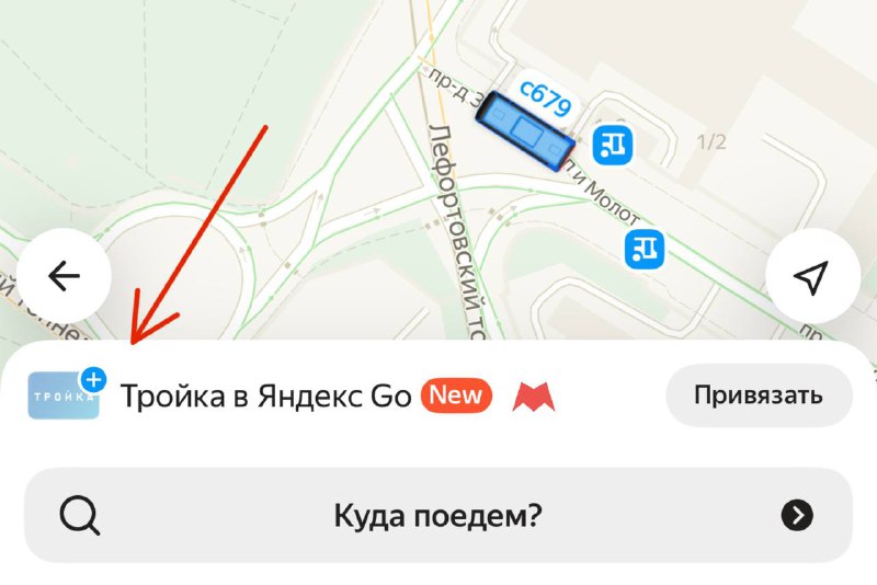 💳 В Яндекс Go в разделе «Транспорт» появилась возможность привязать и пополнить карту «Тройка»
«Тро