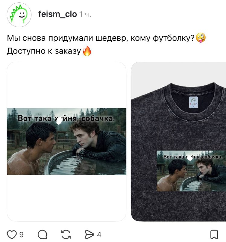 Ржу: бренд Феизм выпустил футболку с мемом, который юзеры адаптировали под «Сумерки».
Нам надо 😁