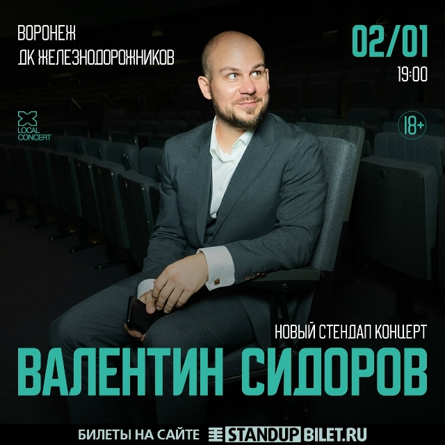 Сольный Standup-концерт Валентина Сидорова в Воронеже!
2 я?...