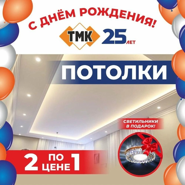 🎉 День Рождения ТМК – Подарки к Празднику! 🎉 С 4 по 14 а...
