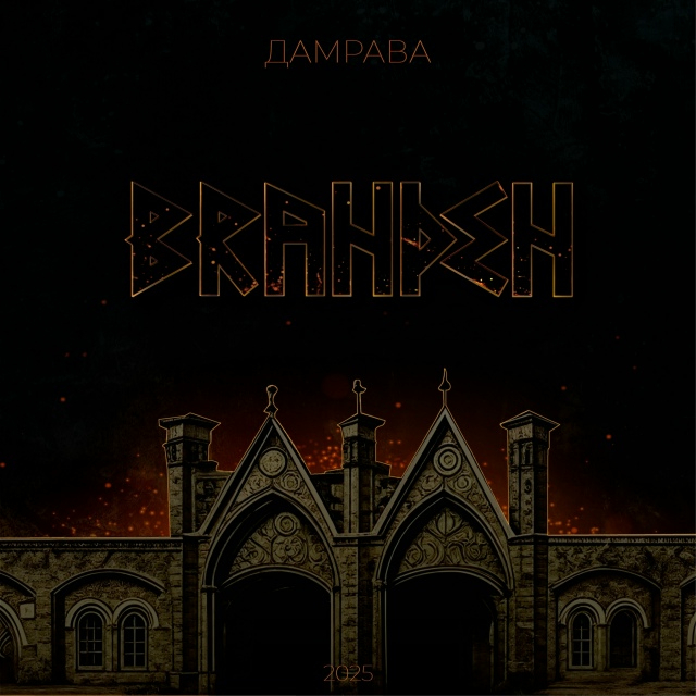 Дамрава - Branden (Album 2025)
Фолк-группа «Дамрава» представля...