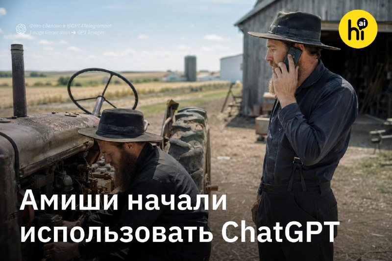 👨 Амиши начали использовать ChatGPT для работы
Амиши — религиозная община, известная отказом от бол