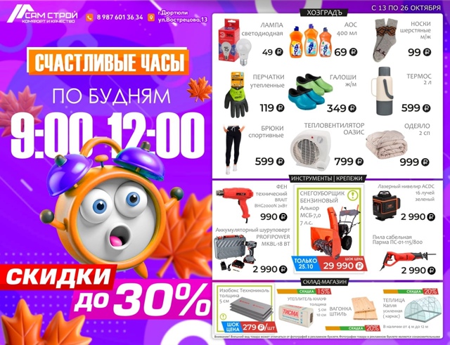 Встречайте новую листовку Октября от магазина СамСтро...