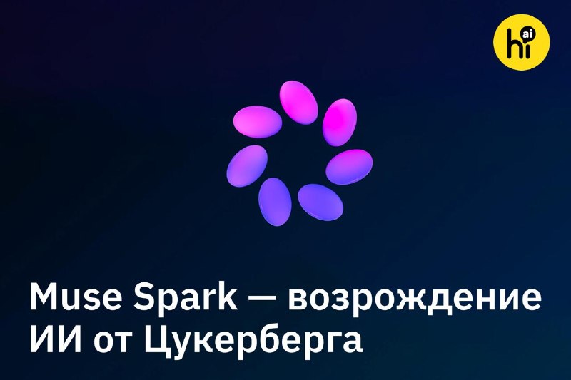 ⚡️ Muse Spark — конкурент GPT-5.4 и Opus 4.6 от Meta*
Лаборатория суперинтеллекта Meta*, созданная