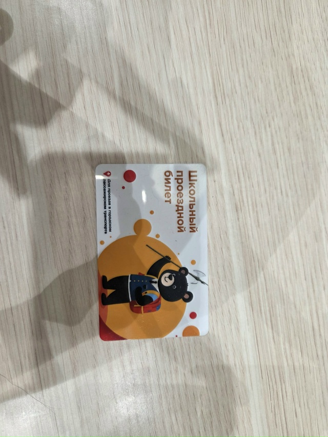 Найден школьный проездной билет. Обращаться в банк 