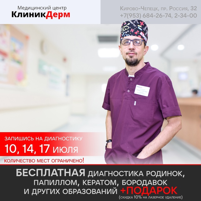 Медицинский центр КлиникДерм приглашает Вас воспольз?...