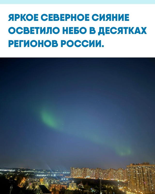 Необычно сильное сияние можно было заметить в Петербу?...