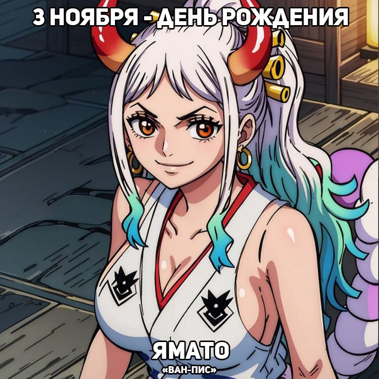 🎉 3 ноября - День рождения Ямато из аниме «Ван-Пис»