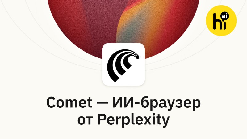 🔍 Вышел Comet — ИИ-браузер от Perplexity
Perplexity выпустил свой браузер Comet со встроенным ИИ-аг