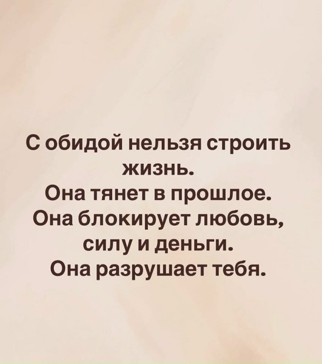 Долой эти обиды...