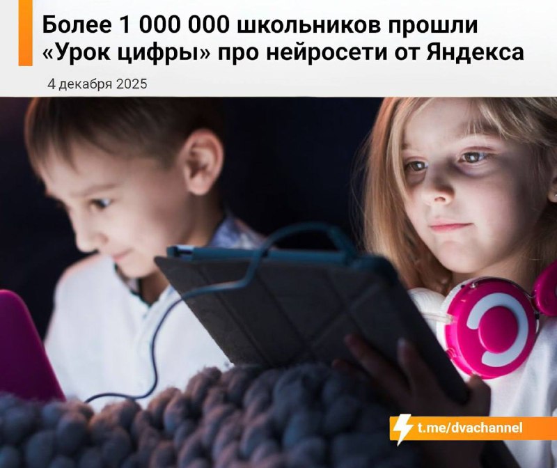 Больше 1 000 000 школьников прошли «Урок цифры», посвященный ИИ-ассистентам и кибербезопасности
Так