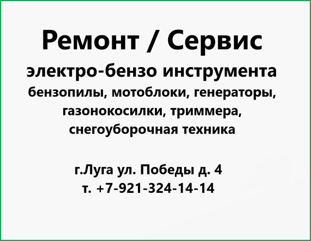 Предлагаем Вам ремонт и обслуживание:
электро и бензо ?...