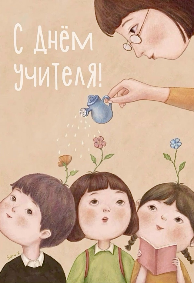 С праздником, дорогие учителя!