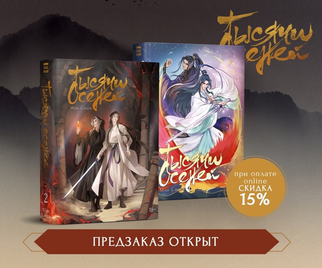 🍂 Заключительный том «Тысячи осеней» ждет вас! Предза...