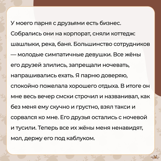 — Теперь все их жёны меня ненавидят...