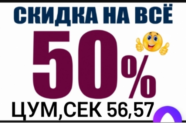 Закрытие магазина, ЦУМ, секция 56,57.
Скидки 50% на всё.
Шко?...