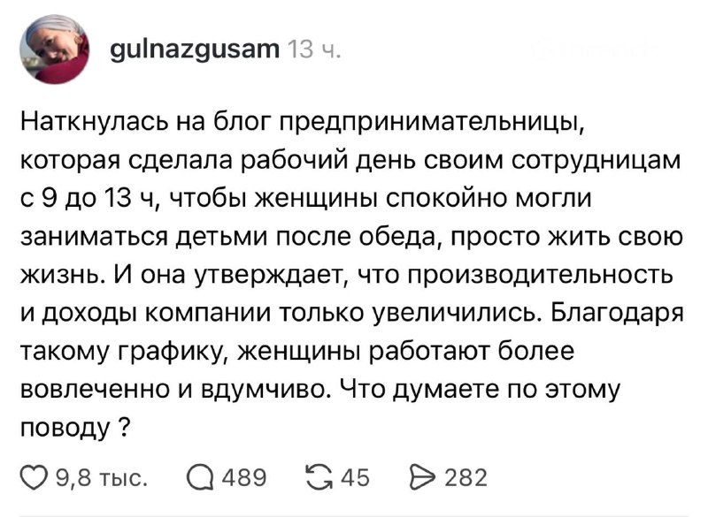 Рабочий день с 9:00 до 13:00, как альтернатива стандартной восьмичасовой смене
💁‍♂️ В соцсетях обсу