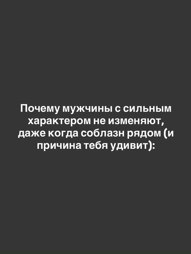 👸 Причина, которая тебя удивит:
Сильный мужчина не изм...