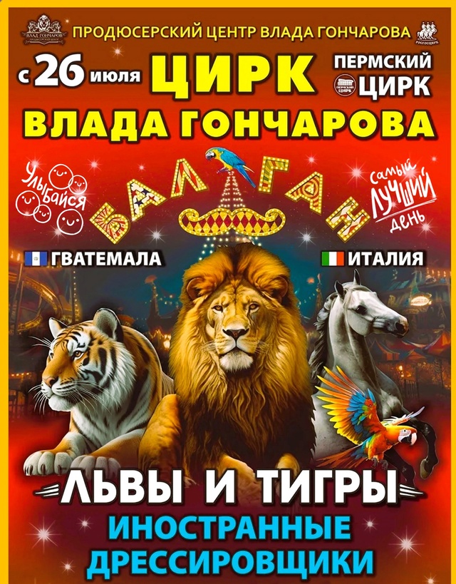 В Пермском цирке — ПРЕМЬЕРА шоу «Балаган»! ✨🎪
Не проп...