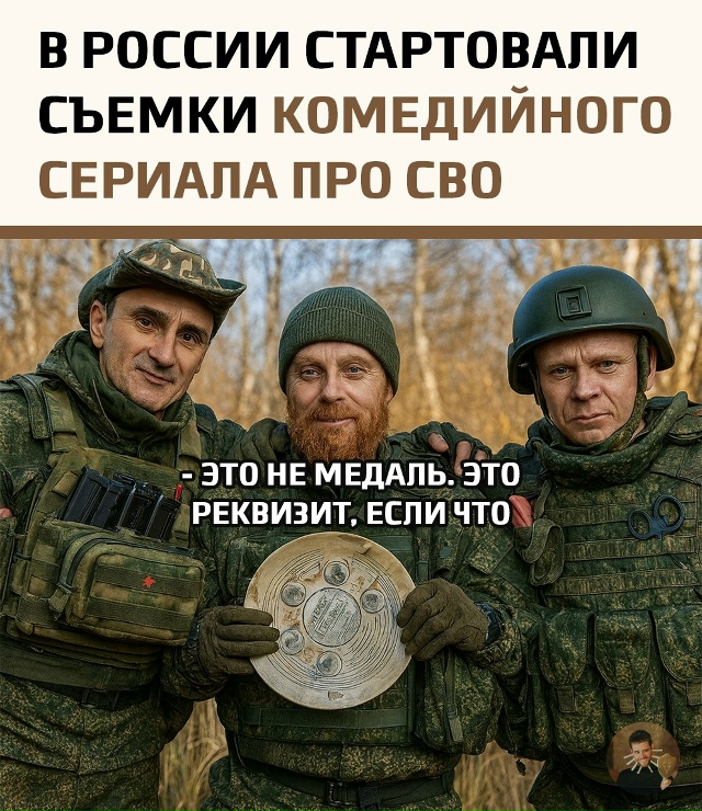 В России дан старт съемкам первой комедии о спецоперац...