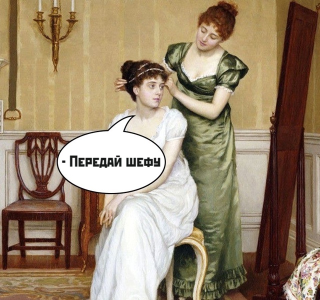И правда!)