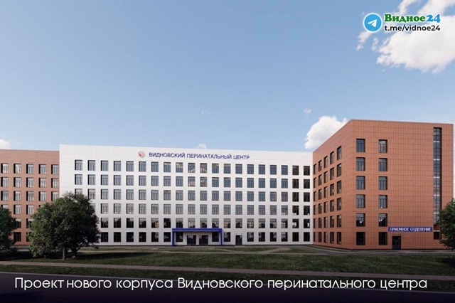Новый корпус Видновского перинатального центра плани?...