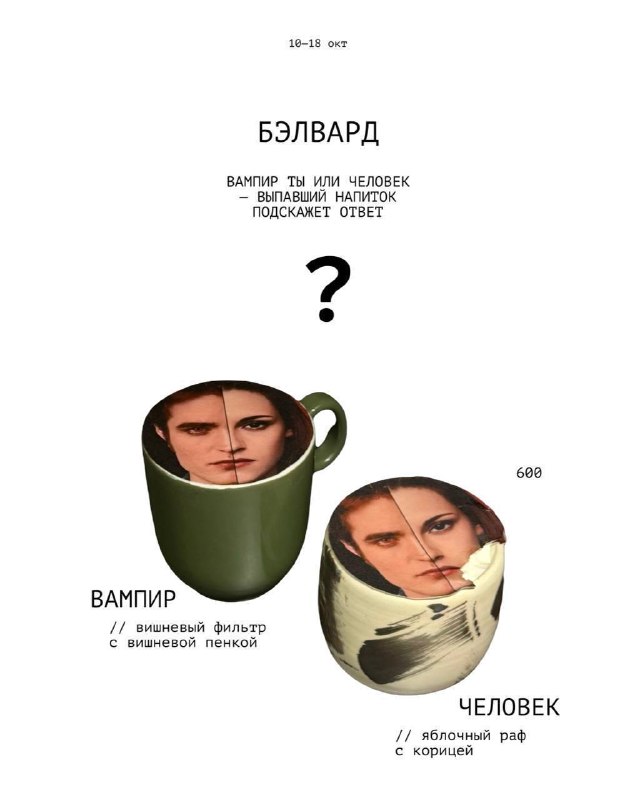 Ахах, в «Кароче Кофе» выпустили спешл с тестом по «Сумеркам», который определяет, человек вы или вам