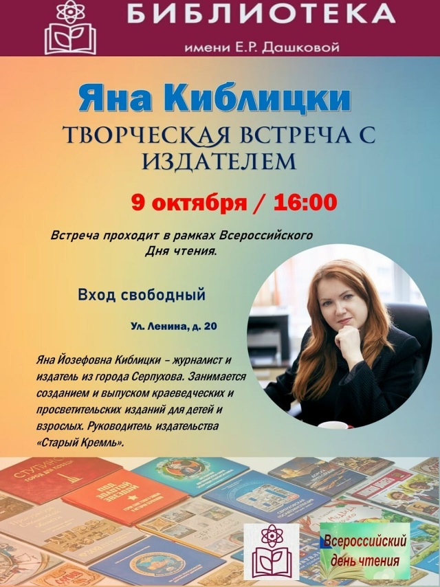 Творческая встреча с Яной Киблицки – журналистом, изд?...