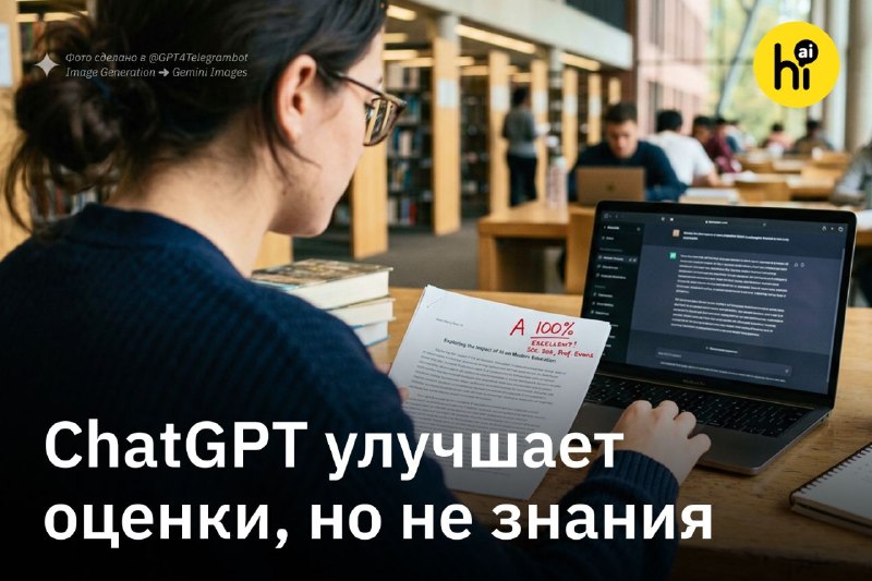 🎓 ChatGPT поднимает студентам оценки, но не уровень знаний
В американских вузах резко прибавилось к