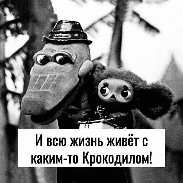 Чебурашка)
