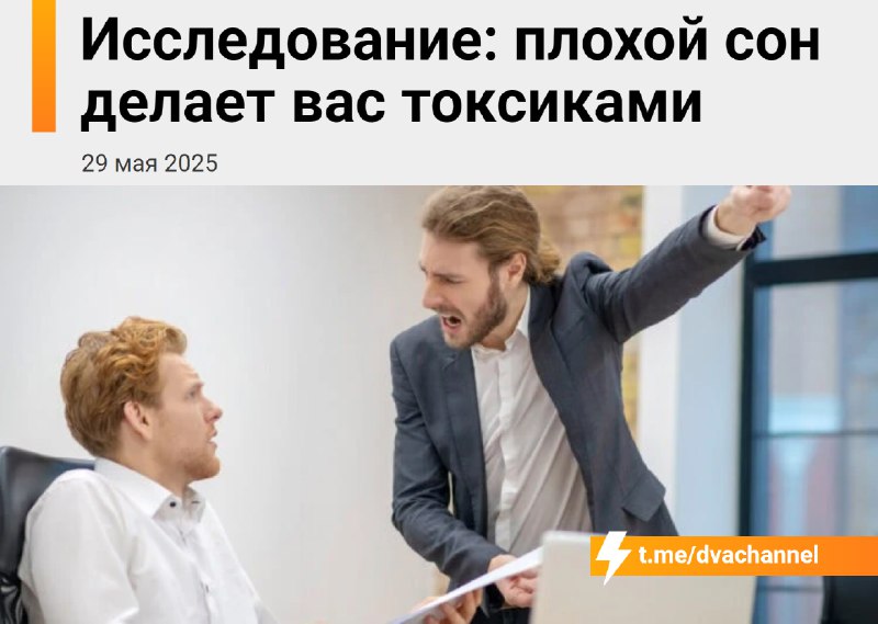 Плохой сон делает нас токсичными, доказали учёные
Люди, которые плохо спят ночью, на следующий день