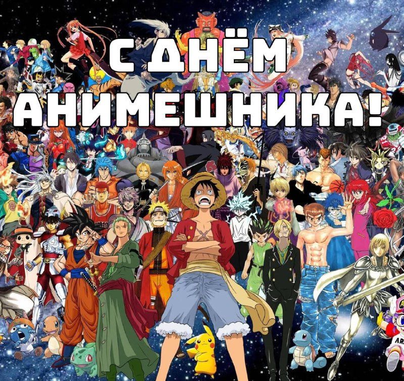 ❤️11 апреля - ВСЕМИРНЫЙ ДЕНЬ АНИМЕШНИКА!
С праздником вас дамы и господа. Смотрите только хорошее а