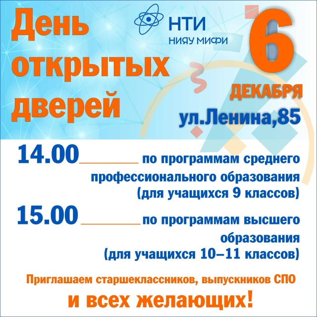 🏛 6 декабря 2025 года в НТИ НИЯУ МИФИ пройдет ДЕНЬ ОТКРЫТ...