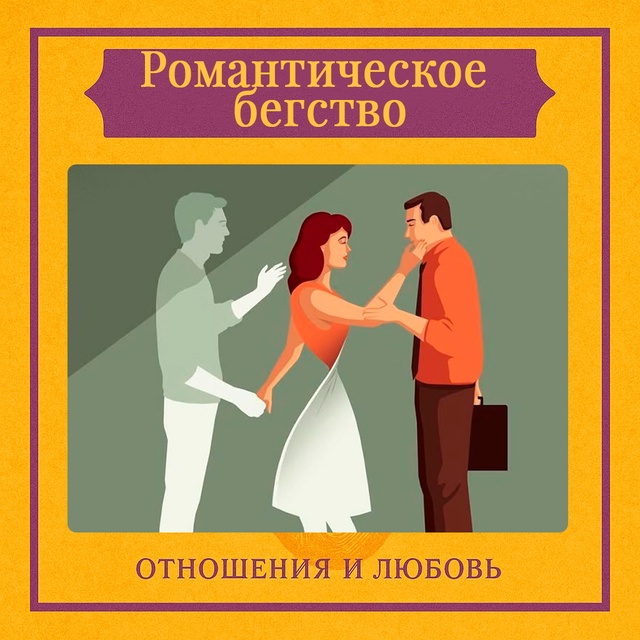 Романтическое бегство возникает, когда человек, не зав...