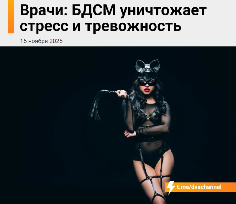 БДСМ помогает снижать стресс и тревожность, рассказали врачи
Специалисты отмечают, что такие практи